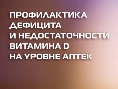 Профилактика дефицита