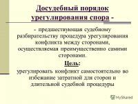 Процедура досудебного разбирательства в гражданском процессе