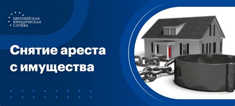 Процедура постановки на снятие ареста