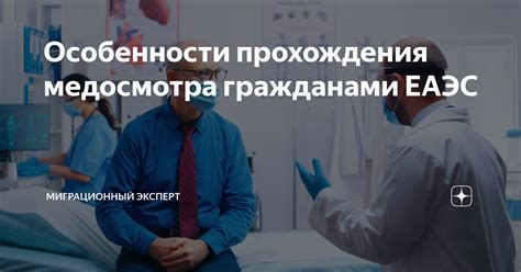 Процедура прохождения медосмотра