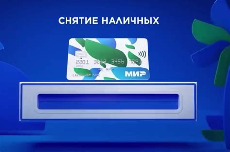 Проценты начисления на карту Мир за снятие наличных: основные моменты