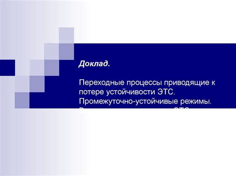 Процессы, приводящие к детонации под нагрузкой