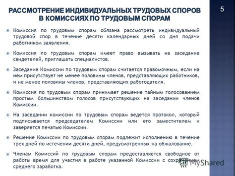 Процесс работы комиссий по трудовым спорам: от подачи заявления до вынесения решения