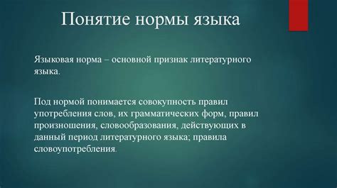 Процесс создания нормативной базы русского литературного языка