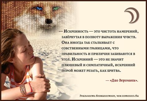 Проявите искренность, несомненно, это заметят