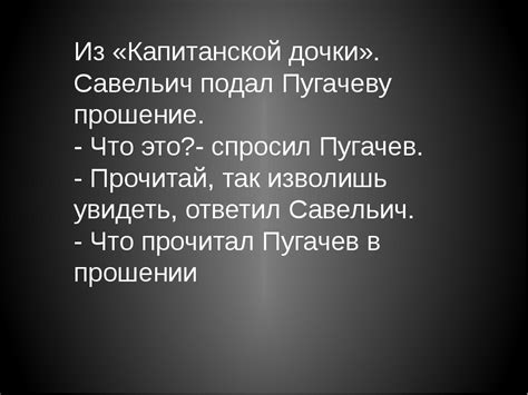 Проявление характера в поступках Савельича