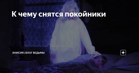 Прояснение непонятных снов с участием живых покойников