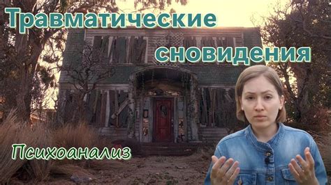 Психоанализ и сновидения