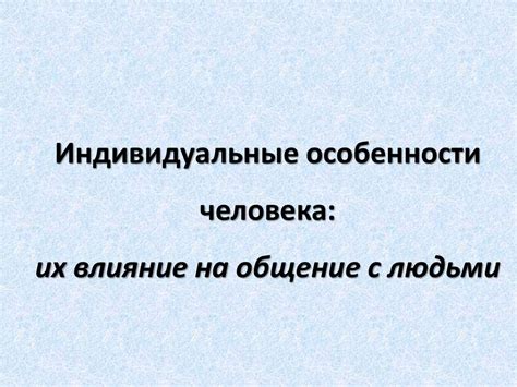 Психологические особенности рассказчиков и их влияние на точность истории