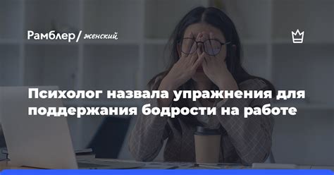 Психологические приемы для поддержания бодрости