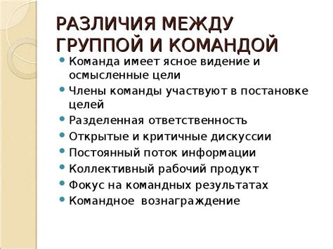 Психологические различия между группой и командой