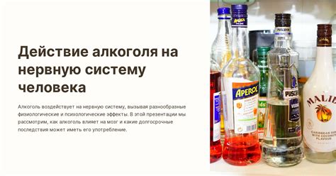 Психологические эффекты алкоголя на представление о реальности