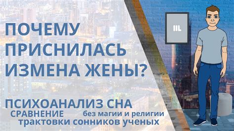 Психологический анализ сна о измене супруга