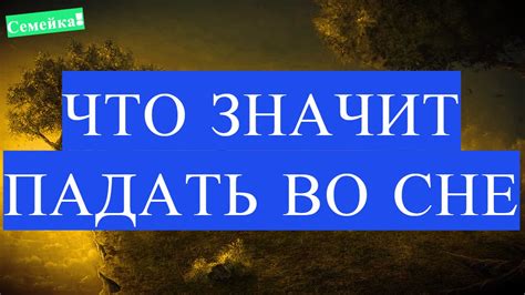 Психологическое значение сна о падении в яму