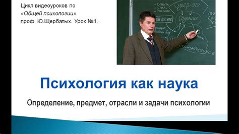 Психология как наука