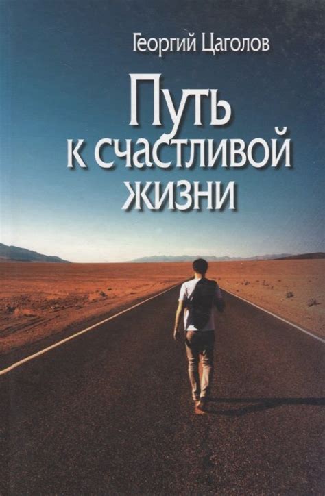 Путь к счастливой жизни: гармония и уверенность