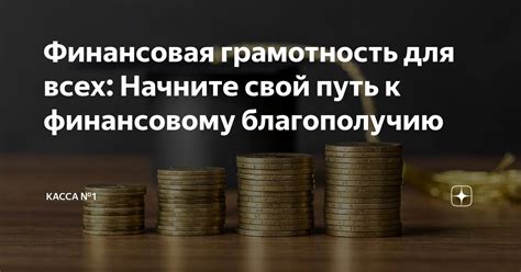 Путь к финансовому благополучию: откладывание и инвестирование