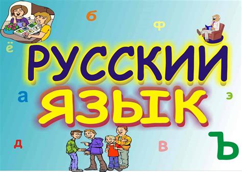 РУССКИЙ ЯЗЫК