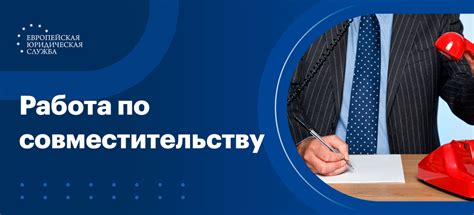 Работа по совместительству: разный опыт, дополнительный доход, расширение компетенций