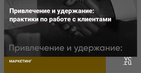 Работа с существующими клиентами и удержание их лояльности