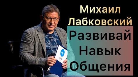 Развивайте свои умения общения