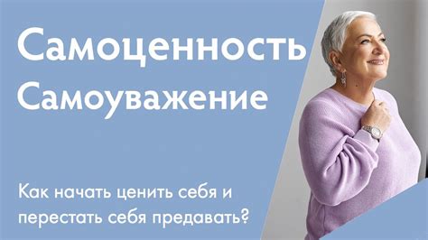 Развивай самоуважение и самоценность