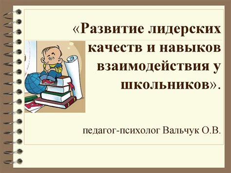 Развитие лидерских навыков в школе