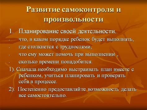 Развитие ответственности и самоконтроля