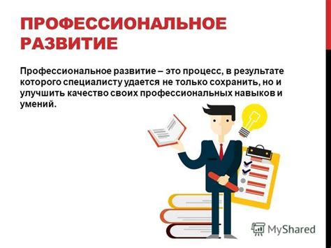 Развитие профессиональных навыков и постоянное обучение