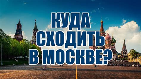 Развлечения в Москве на выходные