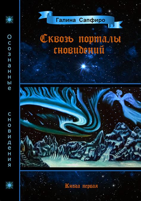 Раздел 1: Сновидения и их символика