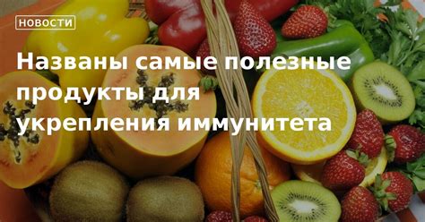 Раздел 2: Питательные продукты для укрепления иммунитета