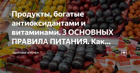 Раздел 3: Продукты, богатые витамином С и антиоксидантами