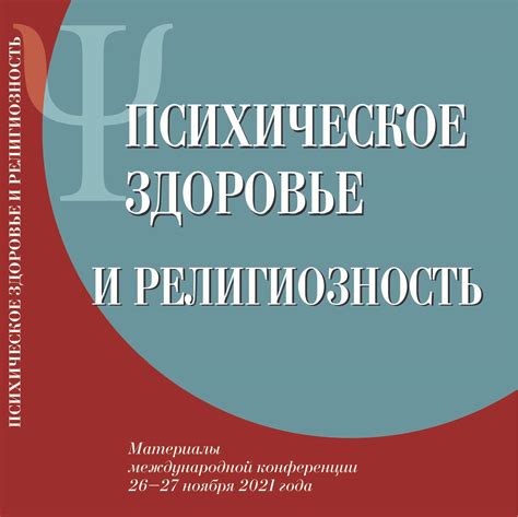 Раздел 5: Духовность и религиозность