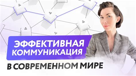 Раздел 5: Коммуникация в современном мире