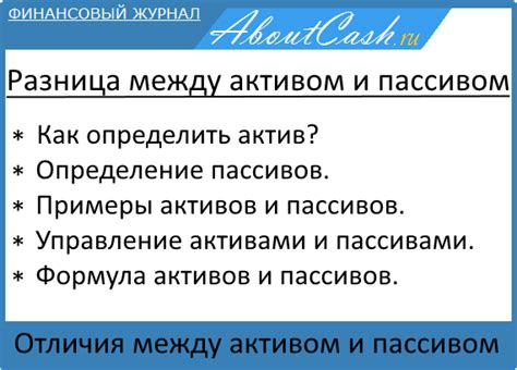 Различия между активом и пассивом