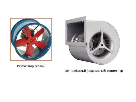 Различия между осевыми и центробежными вентиляторами