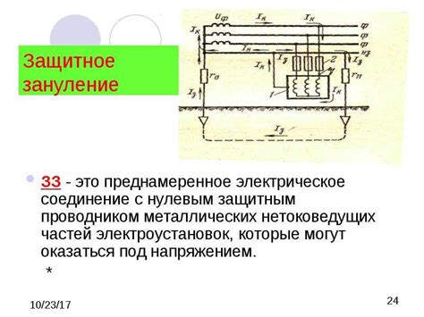 Различия между рабочим и защитным нулями