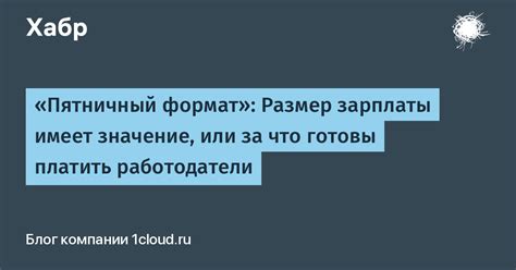 Размер зарплаты и его значение в месяц