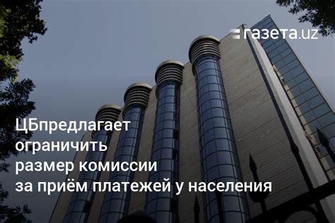 Размер комиссии за услуги