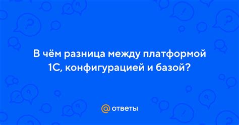 Разница между путем и платформой