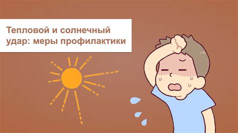 Разница между тепловым и солнечным ударом