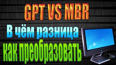 Разница между MBR и GPT