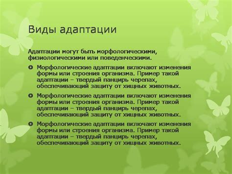 Разнообразие адаптаций в природе