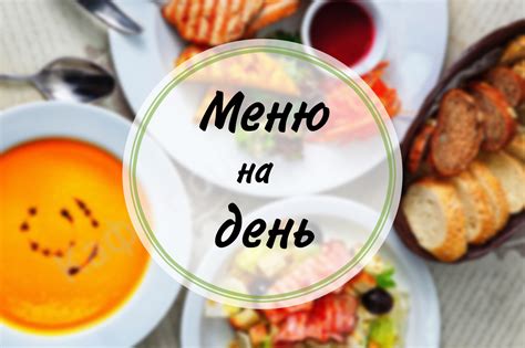 Разнообразьте меню каждый день