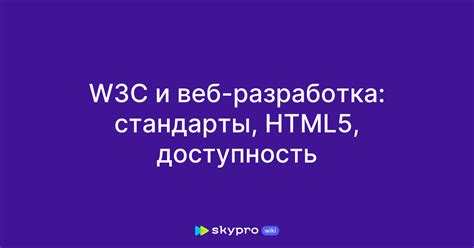 Разработка и доступность