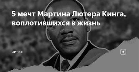 Раскроем тайну мечт Мартина Лютера Кинга