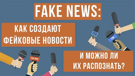 Распространение фейковых новостей: в чем причина и как ориентироваться?