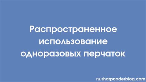 Распространенное использование и интерпретация