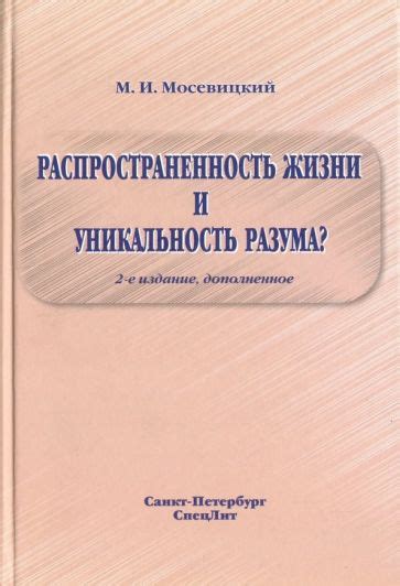 Распространенность и уникальность человека